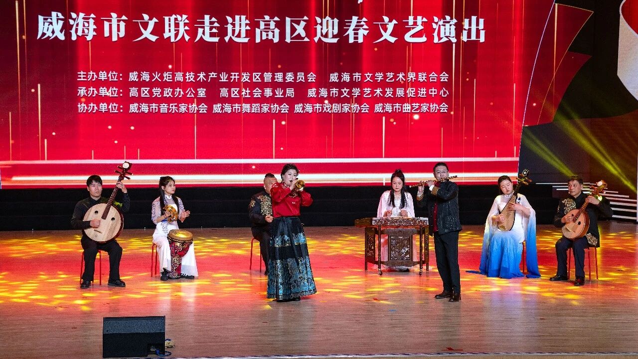 “与人民同行”—威海市文联走进高区迎春文艺演出成功举办